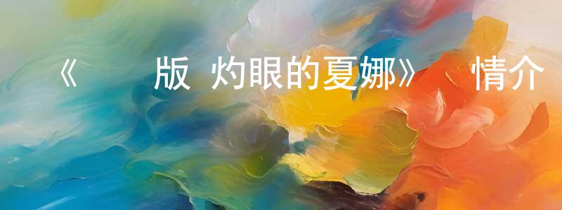 崔世杰的動漫綜藝大全,《劇場版 灼眼的夏娜》詳情介紹_劇場版 灼眼的夏娜HD中字在線觀看_劇場版 灼眼的夏娜迅雷下載_日漫
